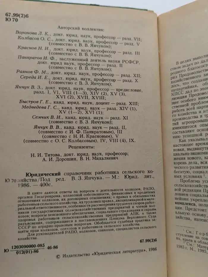 Юридический справочник работника сельского хозяйства