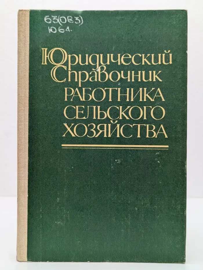Юридический справочник работника сельского хозяйства