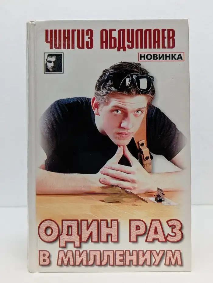 Один раз в миллениум