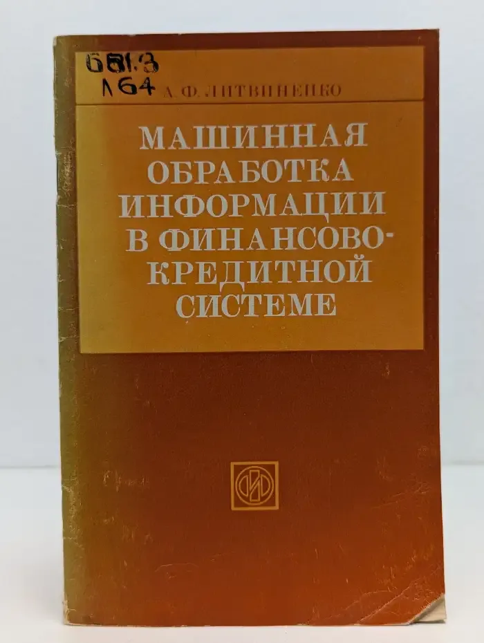 Машинная обработка информации в финансово-кредитной системе