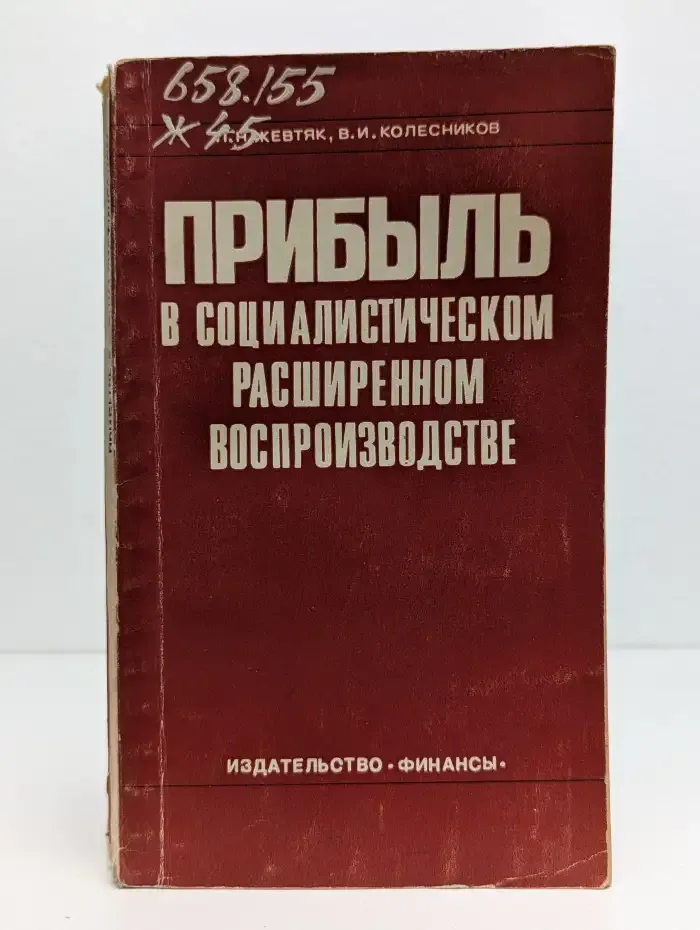 Прибыль в социалистическом расширенном воспроизводстве