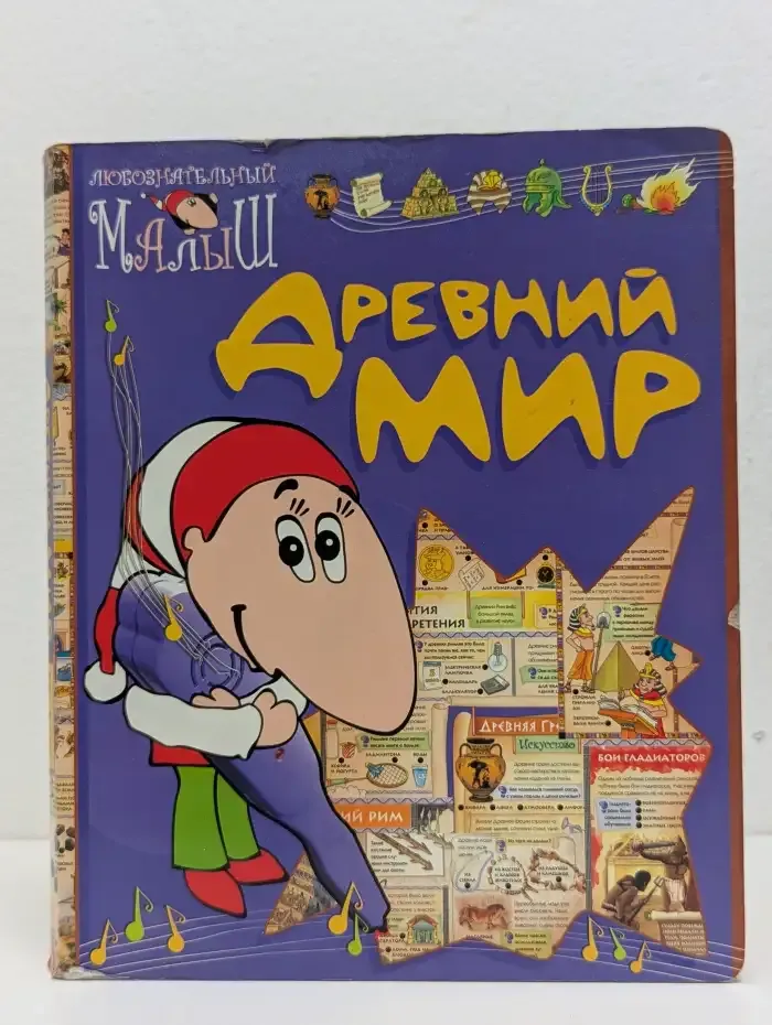 Древний мир