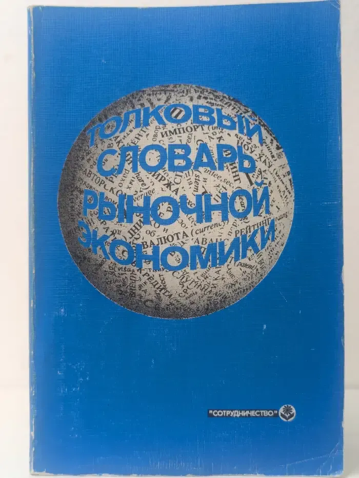 Толковый словарь рыночной экономики