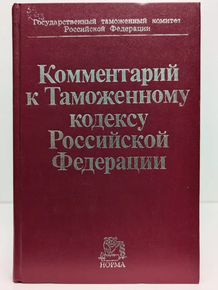 Комментарий к Таможенному кодексу Российской Федерации