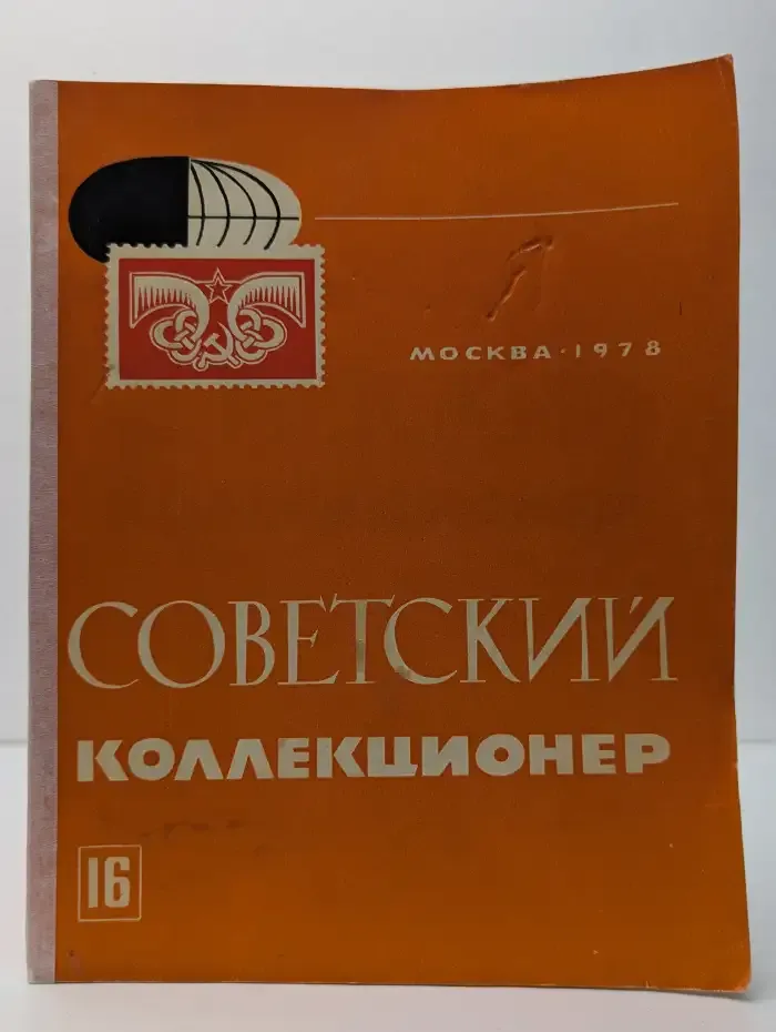 Советский коллекционер. Выпуск № 16/1978
