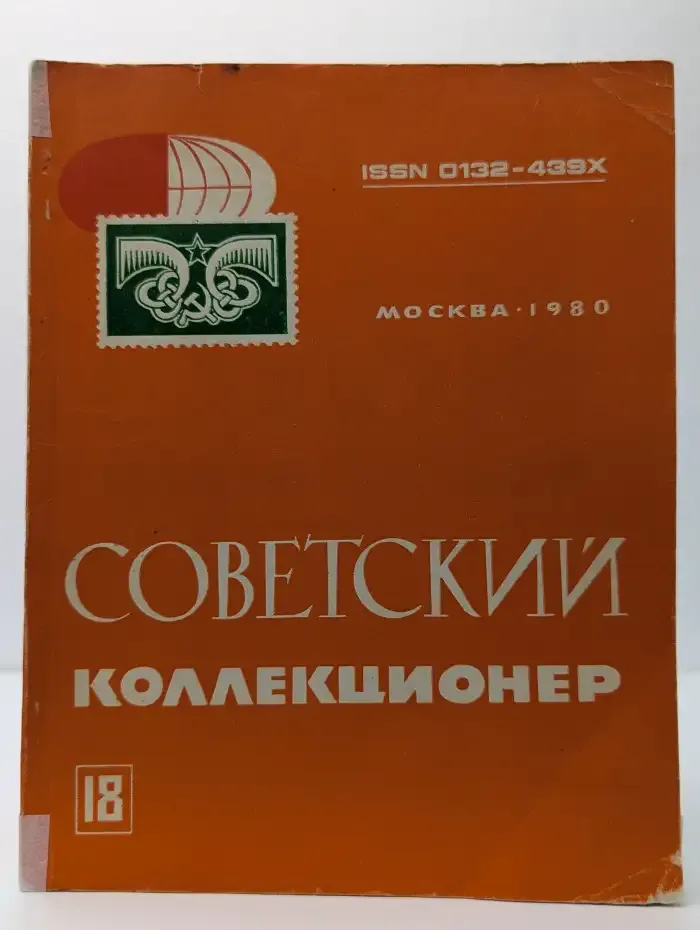 Советский коллекционер. Выпуск № 18/1980