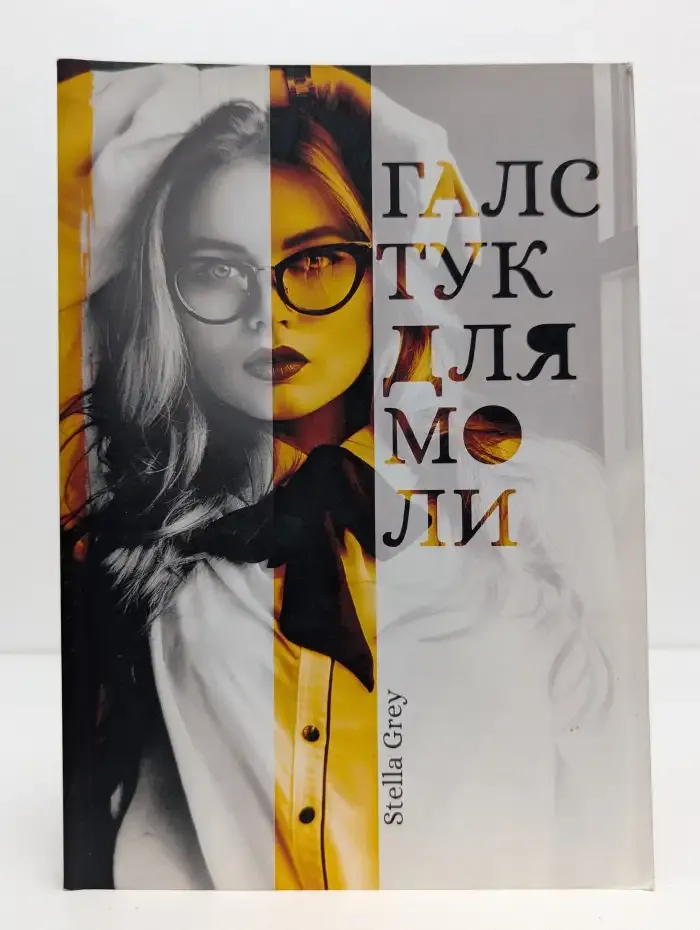 Галстук для моли