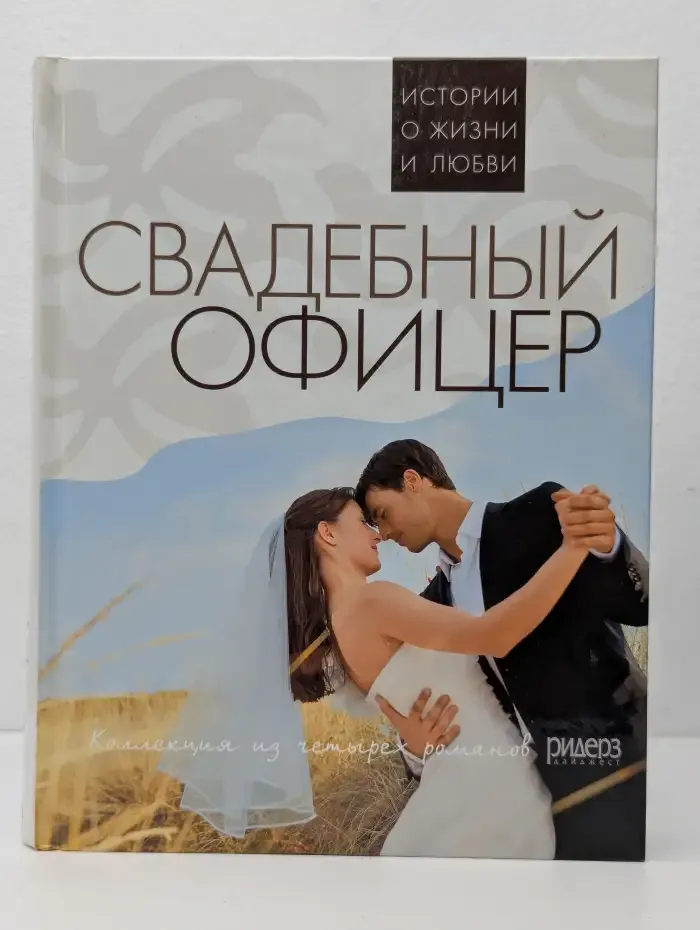 Свадебный офицер