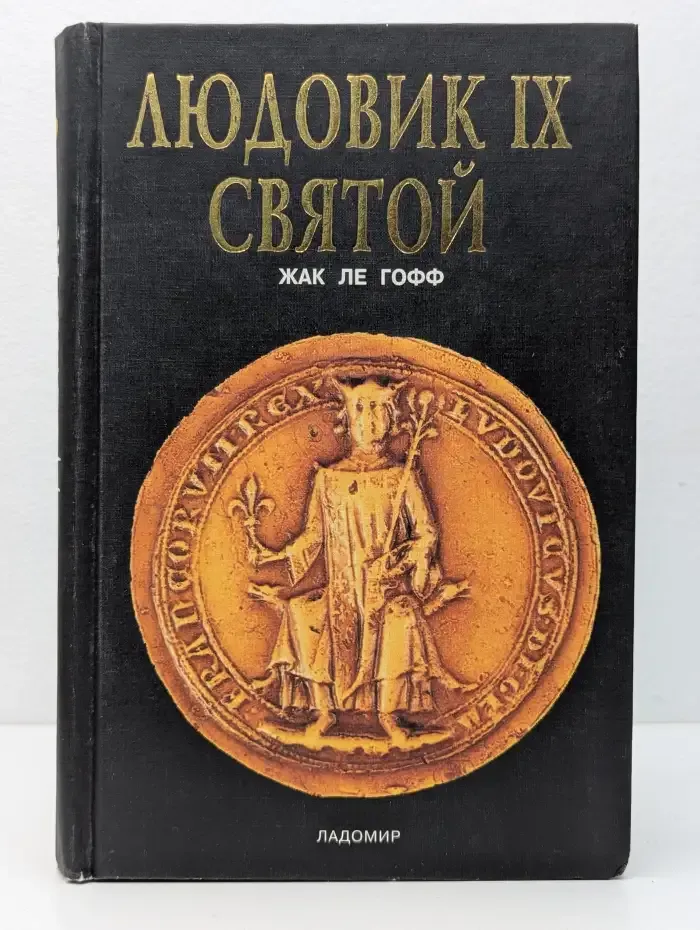 Людовик IX Святой