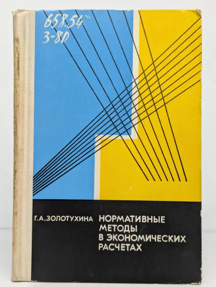 Нормативные методы в экономических расчетах