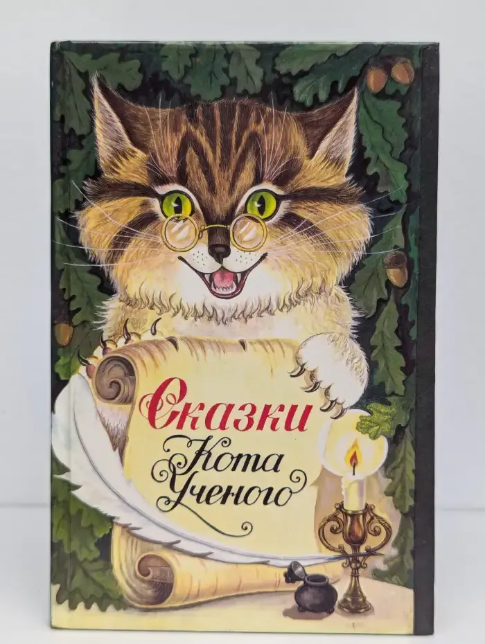 Сказки Кота Ученого