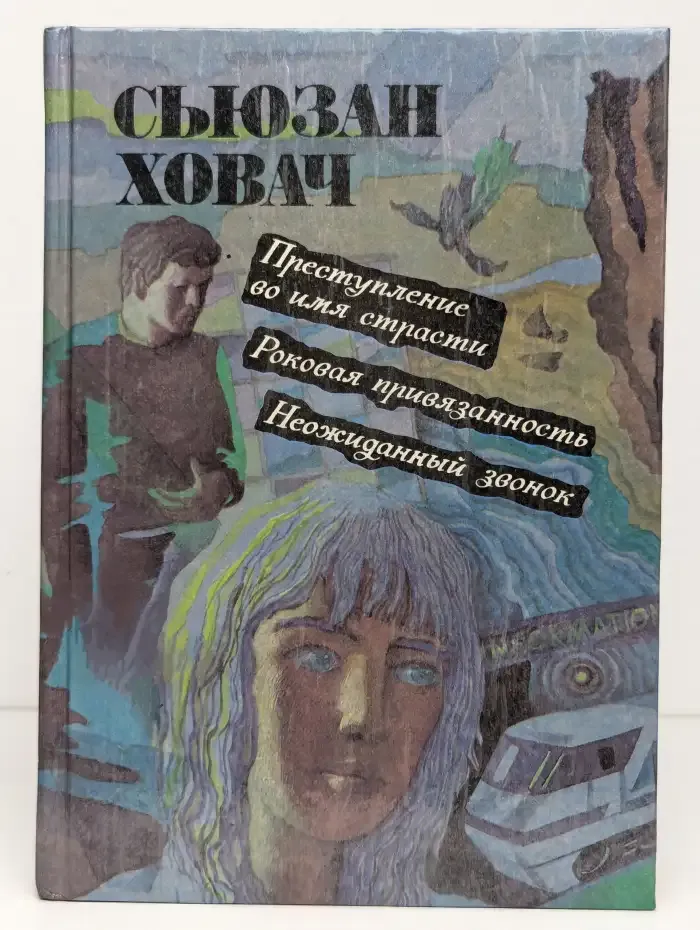 Преступление во имя страсти. Роковая привязанность. Неожиданный звонок