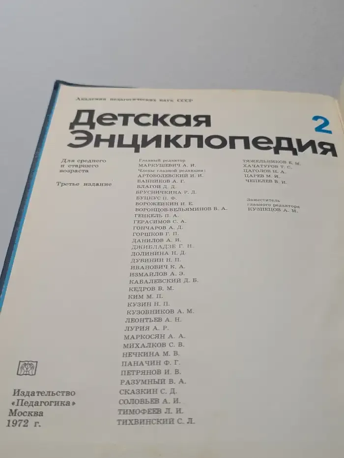 Детская энциклопедия. Том 2