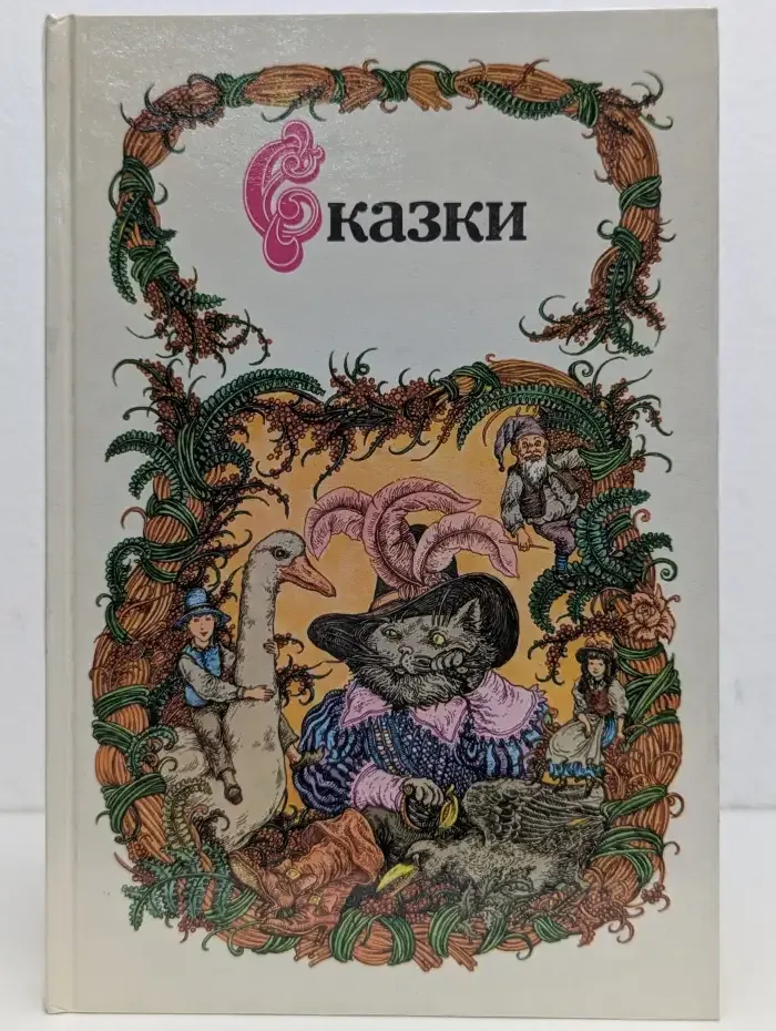 Сказки