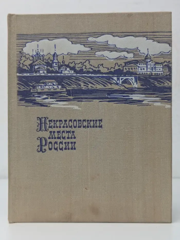 Некрасовские места России