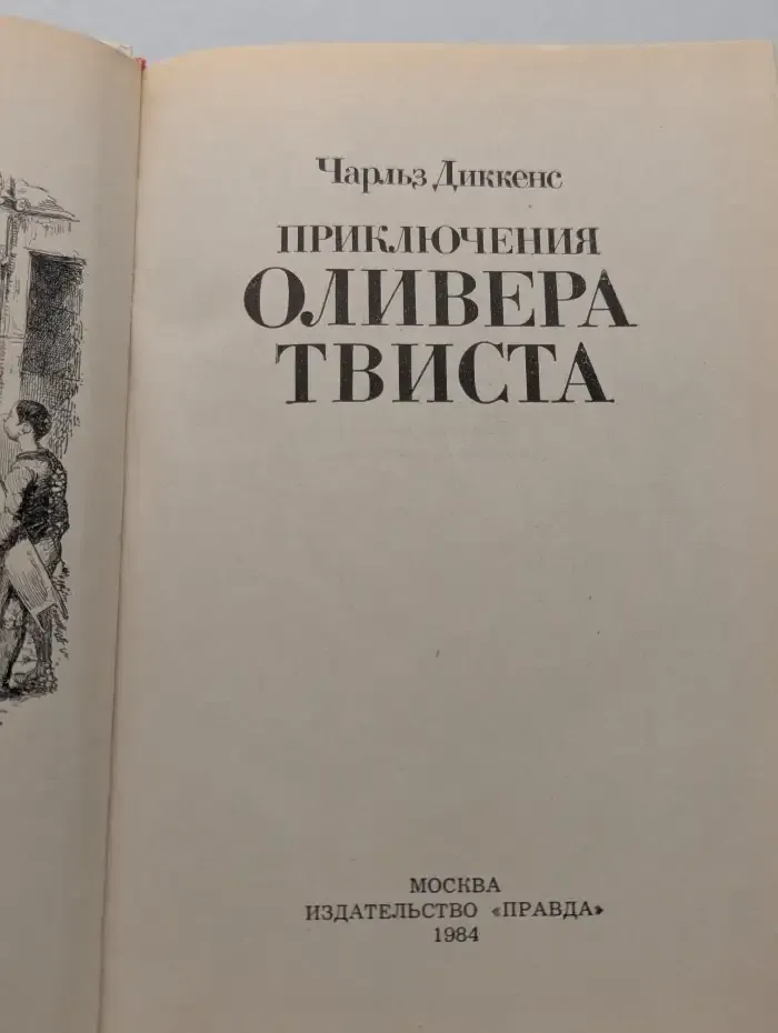Приключения Оливера Твиста