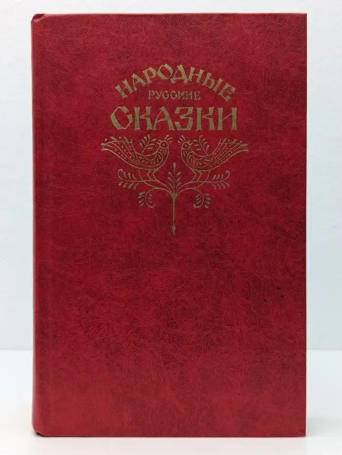 Народные русские сказки