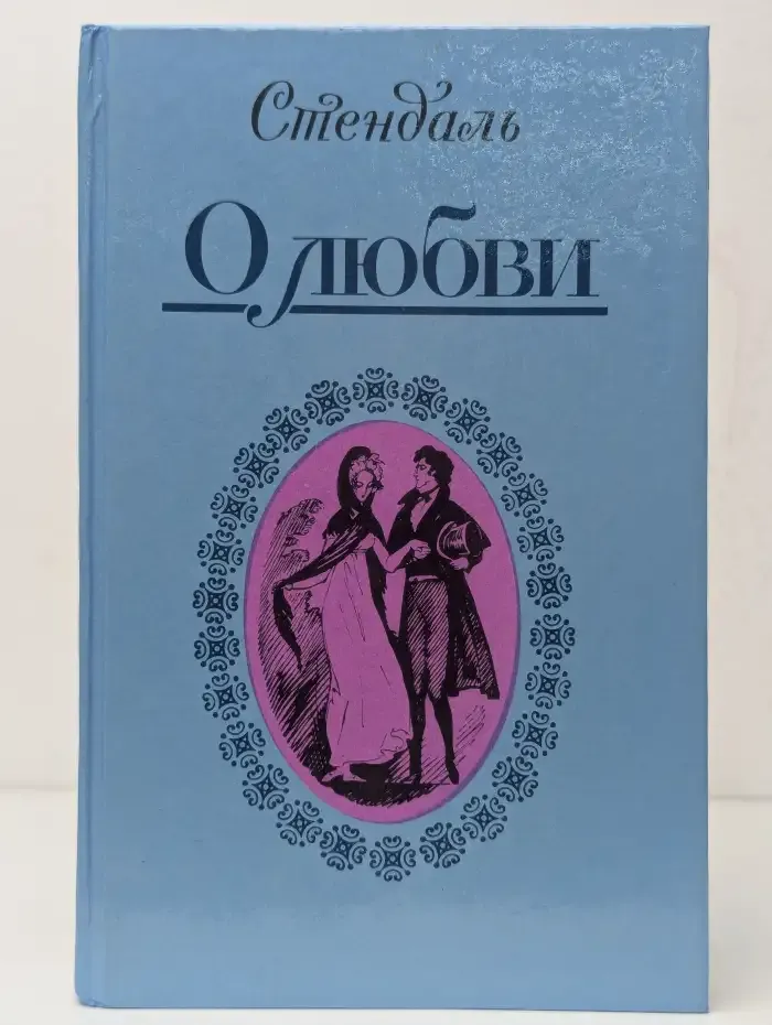 О любви