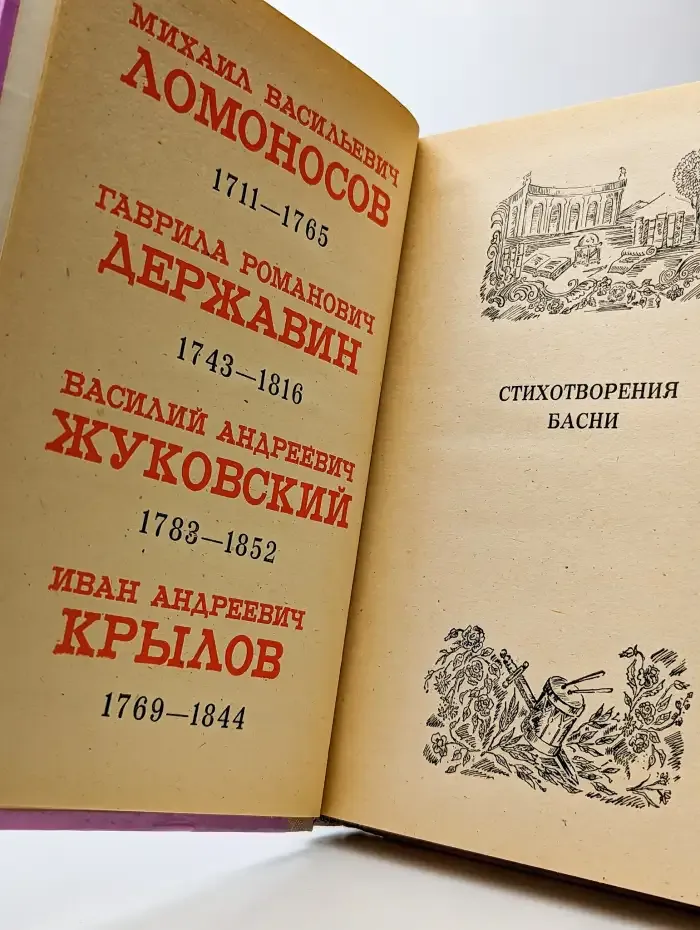 Стихотворения. Басни