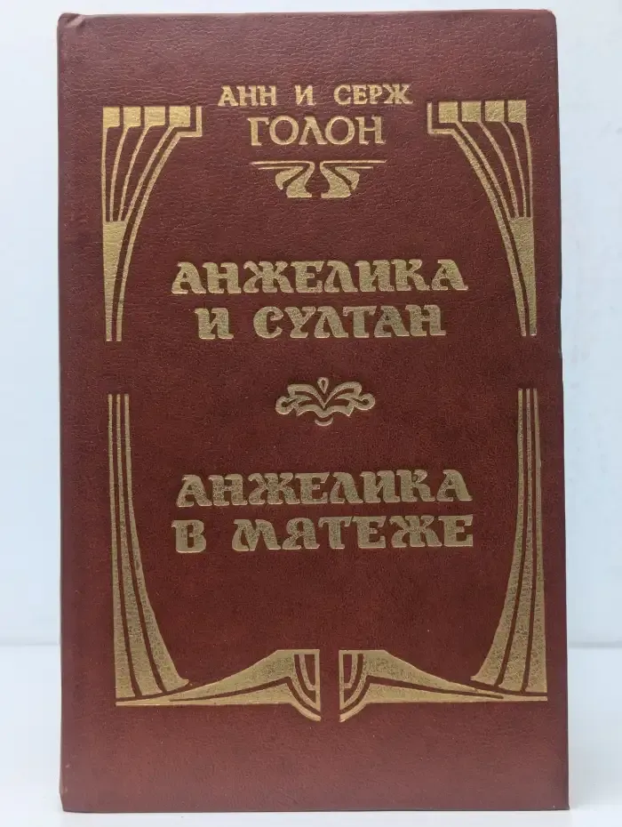 Анжелика и Султан. Анжелика в мятеже