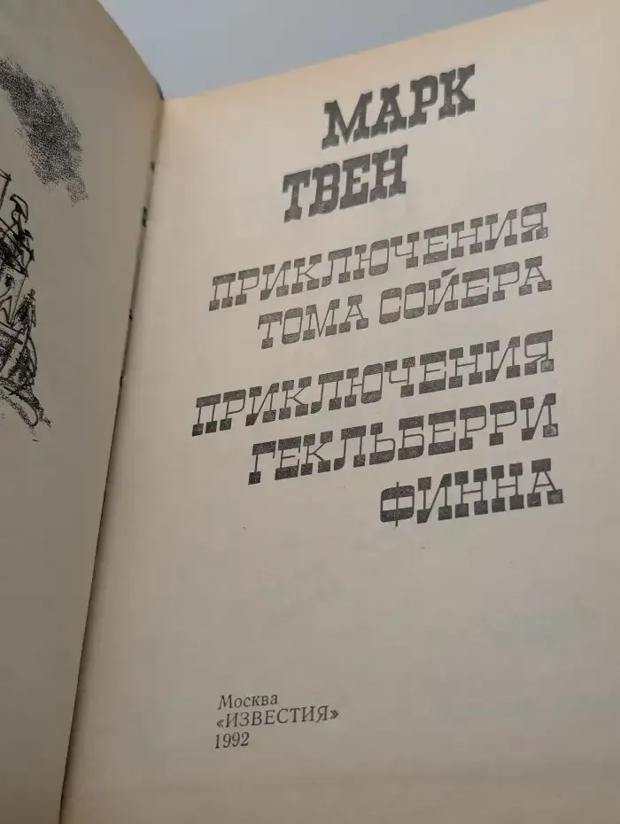 Приключения Тома Сойера. Приключения Гекльберри Финна