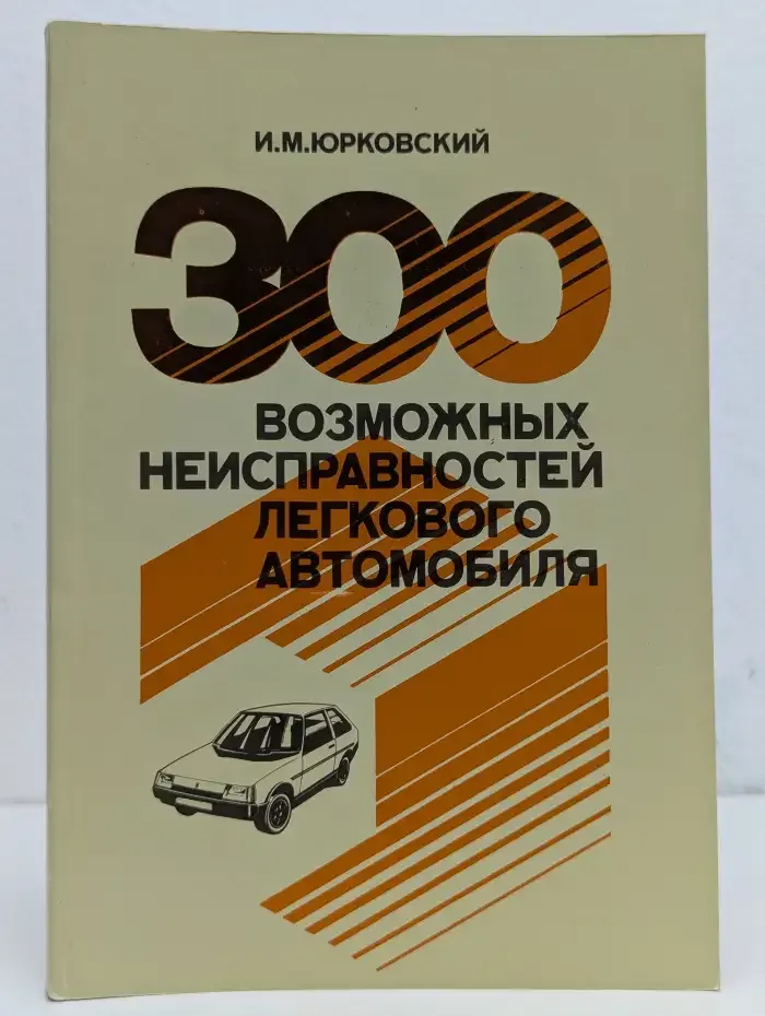 300 возможных неисправностей легкого автомобиля