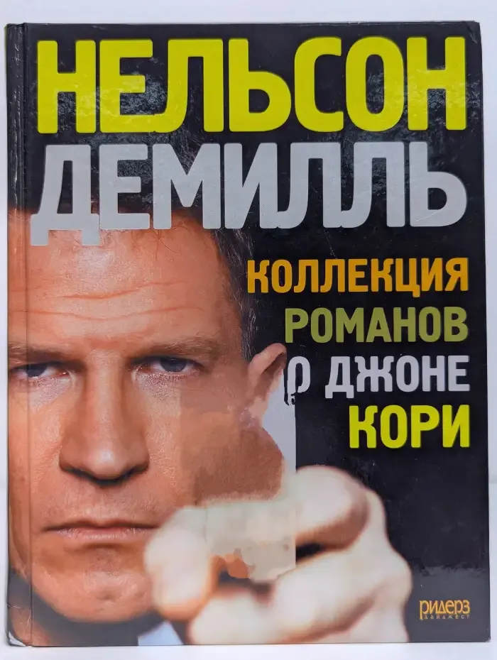 Коллекция романов о Джоне Кори