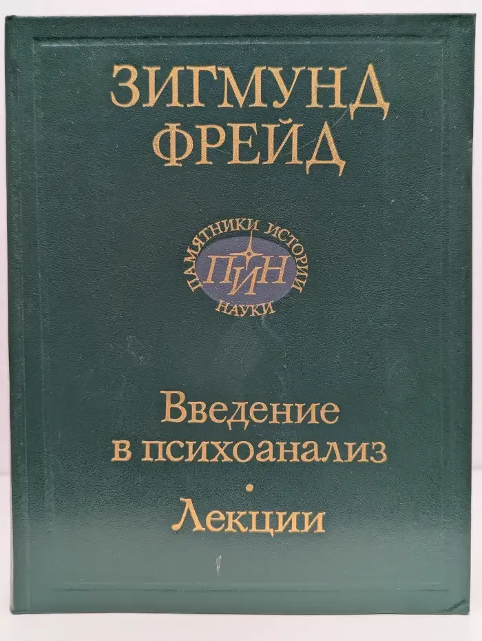 Введение в психоанализ. Лекции