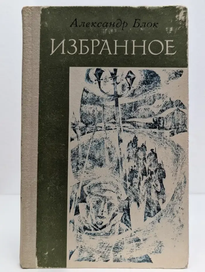 Александр Блок. Избранное