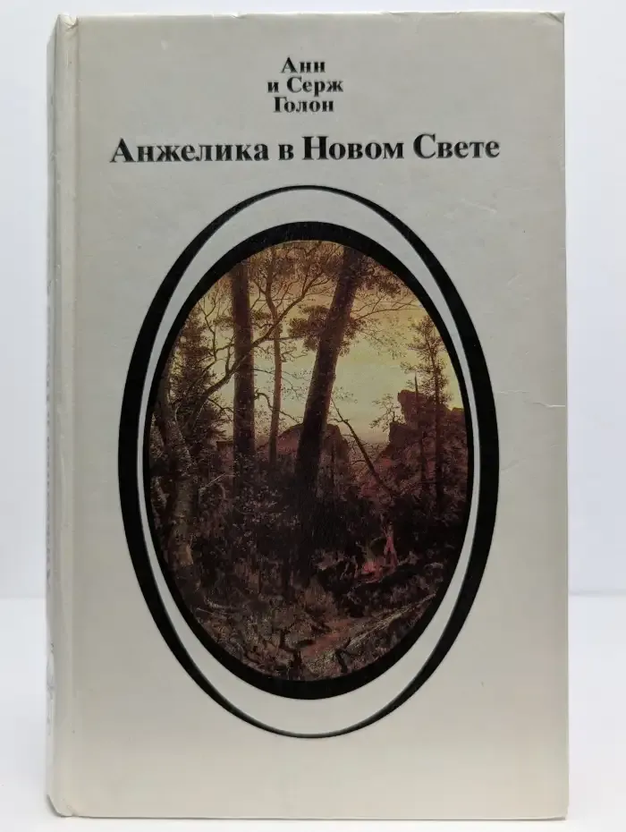 Анжелика в Новом Свете