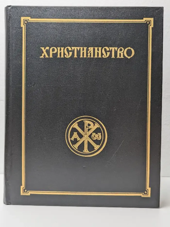 Христианство. Энциклопедический словарь. Том 1. А-К