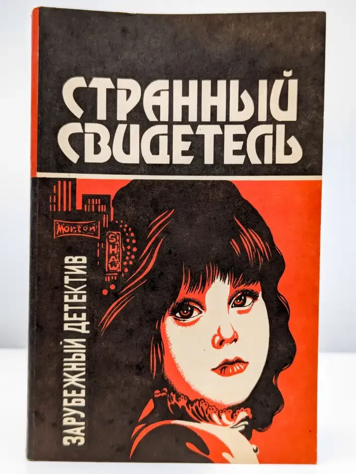 Странный свидетель. Любовь и преступная ненависть