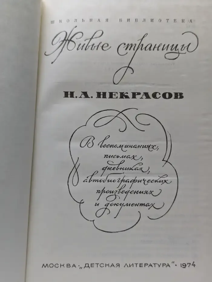 Живые страницы. Н.А. Некрасов