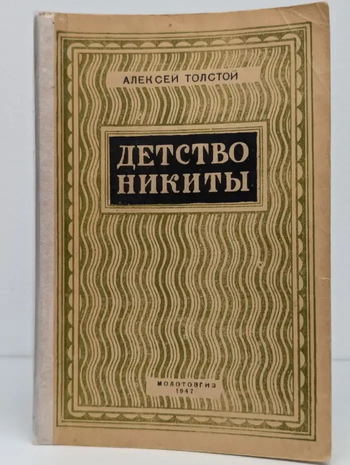 Детство Никиты