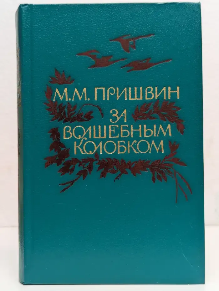 За волшебным колобком