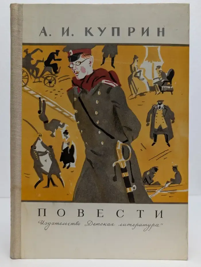 А. И. Куприн. Повести