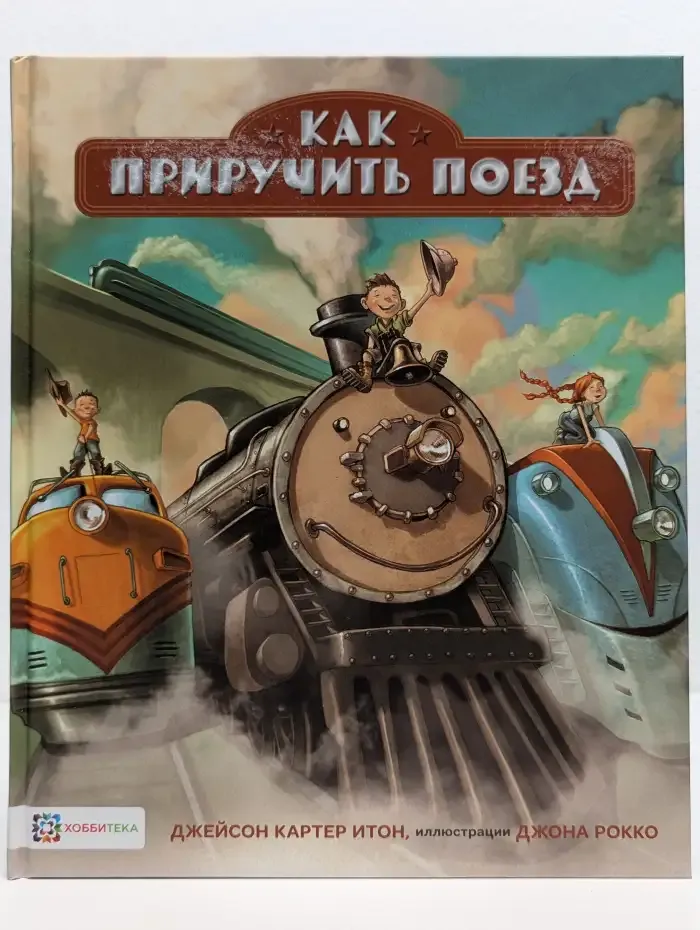 Как приручить поезд