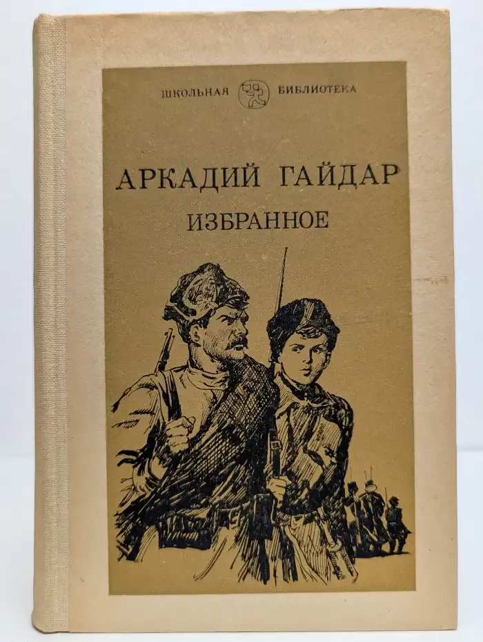 А. П. Гайдар. Избранное