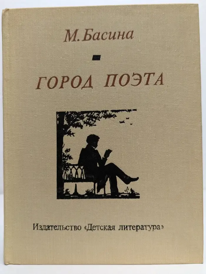Город поэта