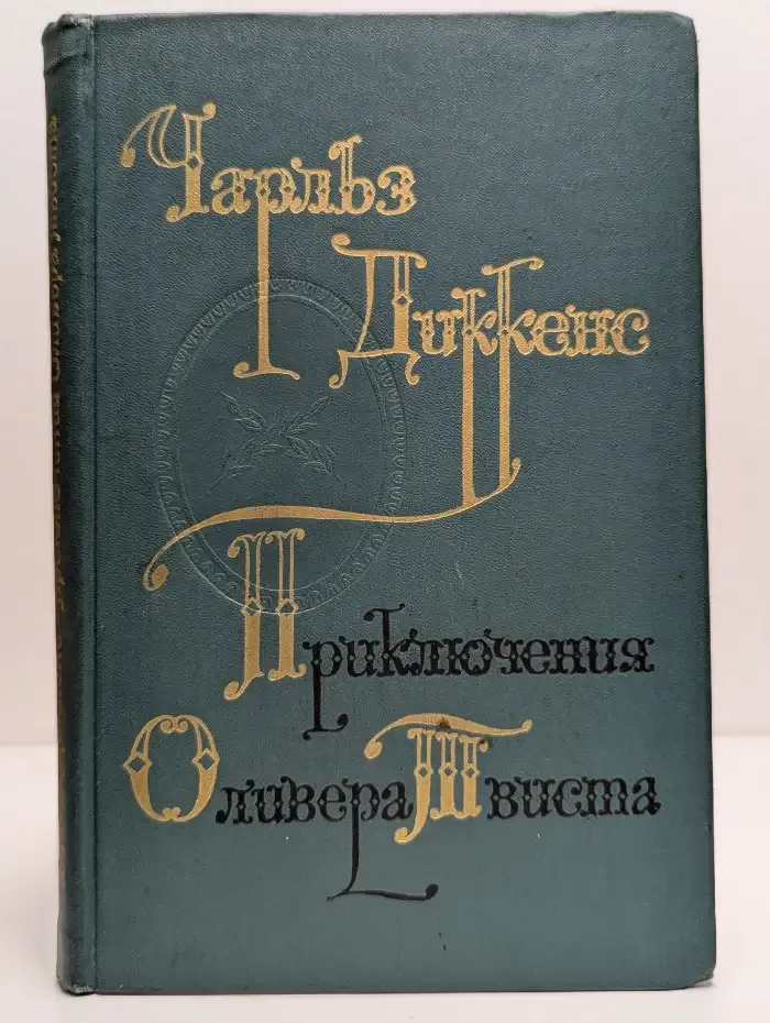 Приключения Оливера Твиста