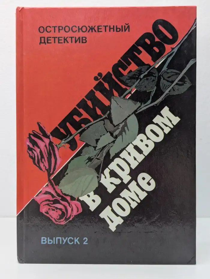 Остросюжетный детектив. Выпуск № 2. Убийство в кривом доме