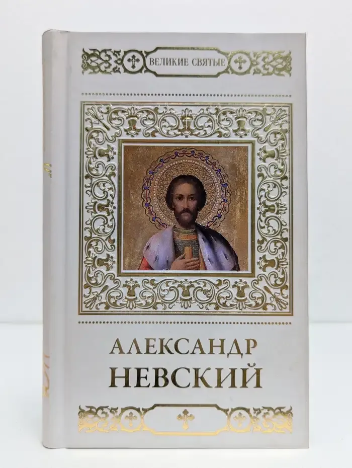 Святой благоверный князь Александр Невский