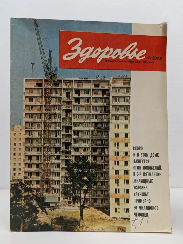 Здоровье. Выпуск № 4/1973