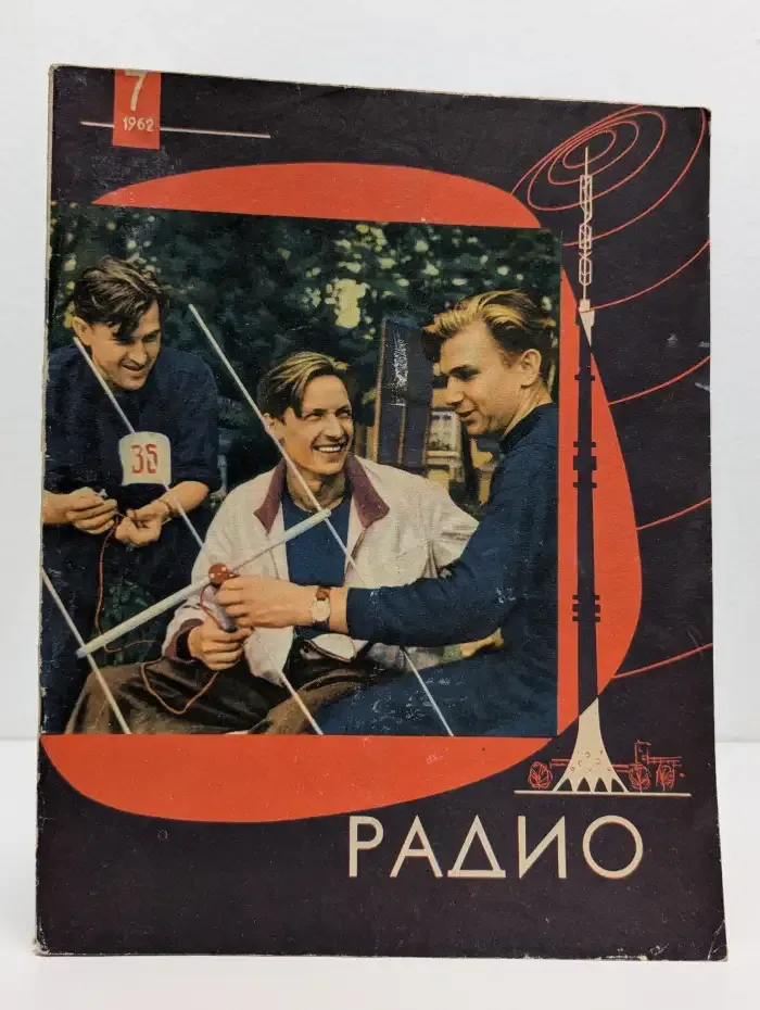 Радио. Выпуск № 7/1962