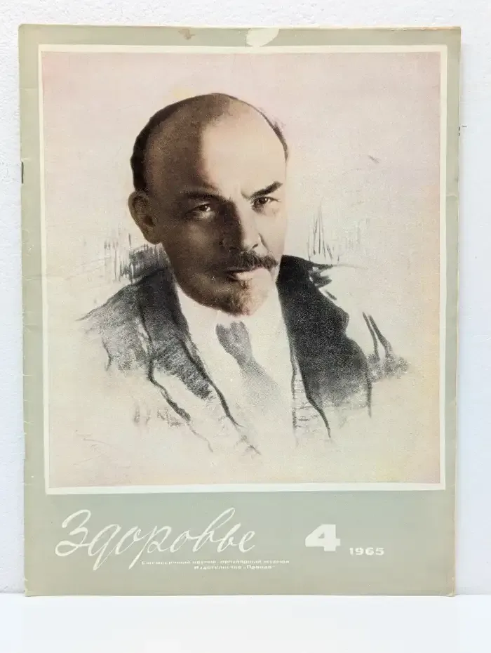 Здоровье. Выпуск № 4/1965