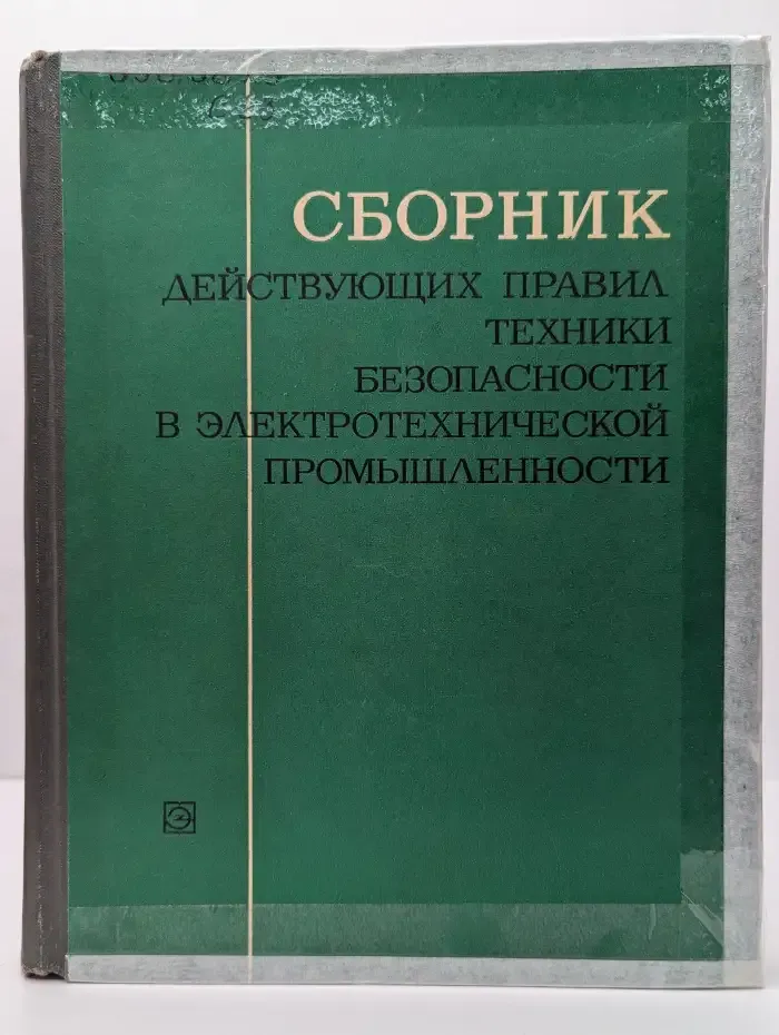 Сборник действующих правил техники безопасности в электротехнической промышленности