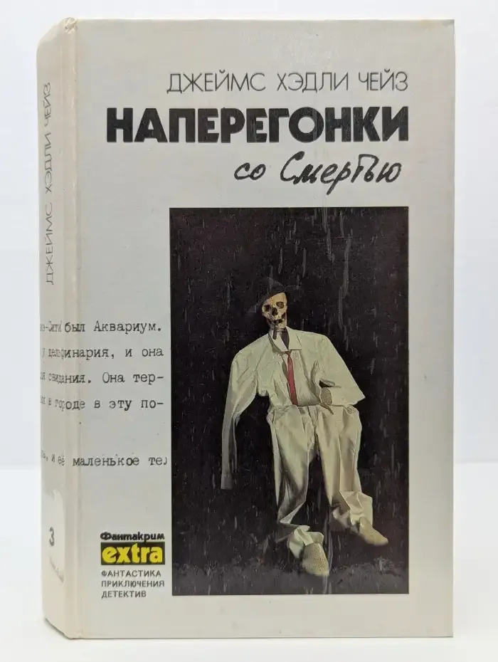 Д. Х. Чейз. Собрание сочинений в 7 томах. Том 3. Наперегонки со смертью