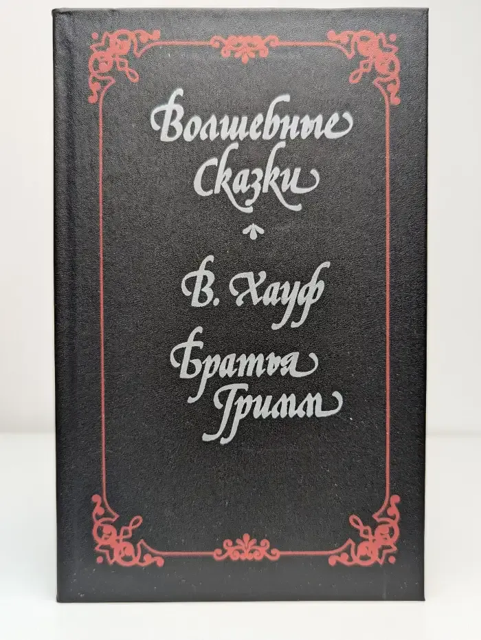 Волшебные сказки