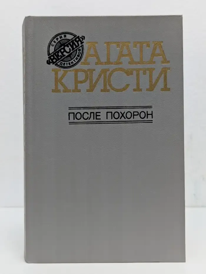 После похорон