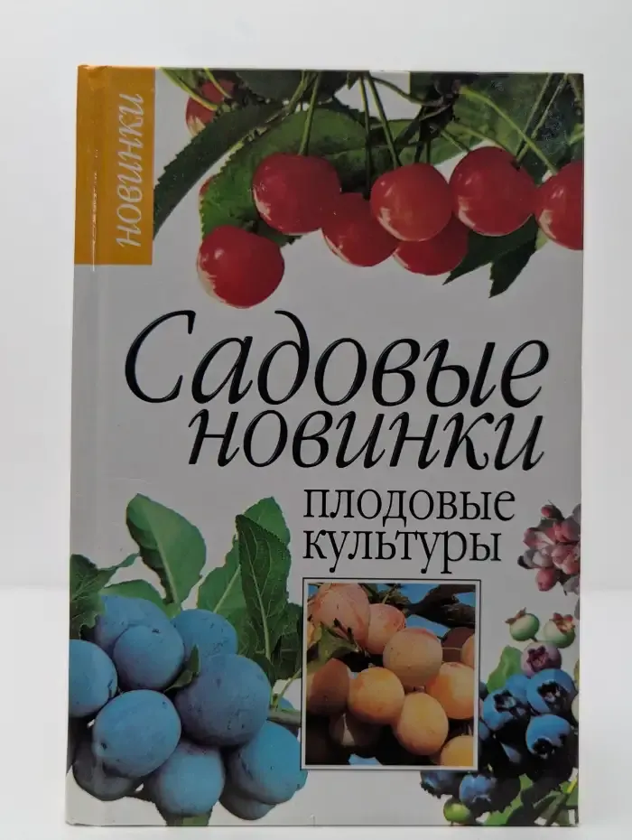 Садовые новинки. Плодовые культуры